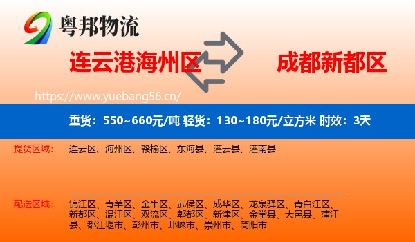 连云港海州区到新都区物流专线名片
