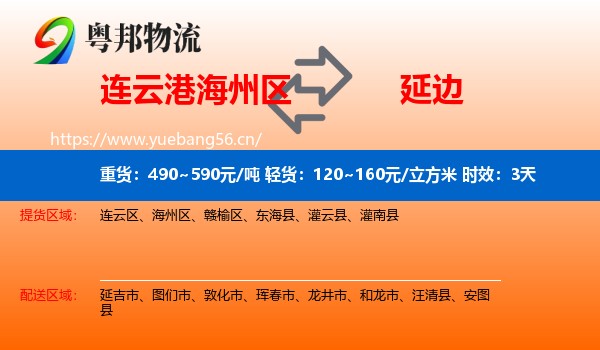 连云港海州区到延边物流专线名片