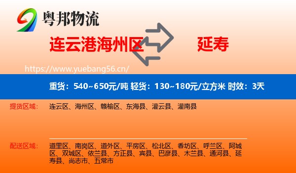 连云港海州区到延寿县物流专线名片