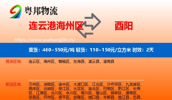 连云港海州区到酉阳县物流专线名片