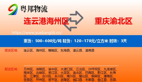 连云港海州区到渝北区物流专线名片