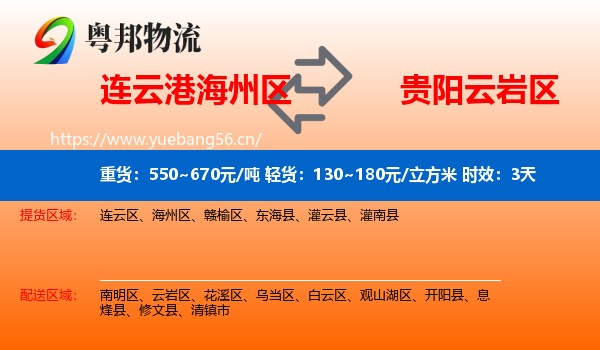 连云港海州区到云岩区物流专线名片