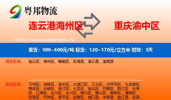 连云港海州区到渝中区物流专线名片