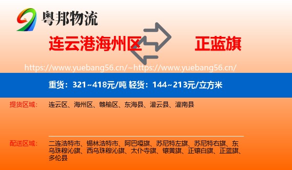 连云港海州区到正蓝旗物流
