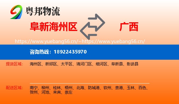 阜新海州区到广西物流