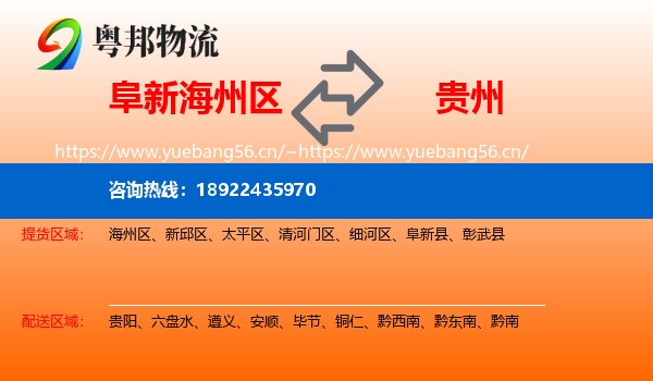 阜新海州区到贵州物流