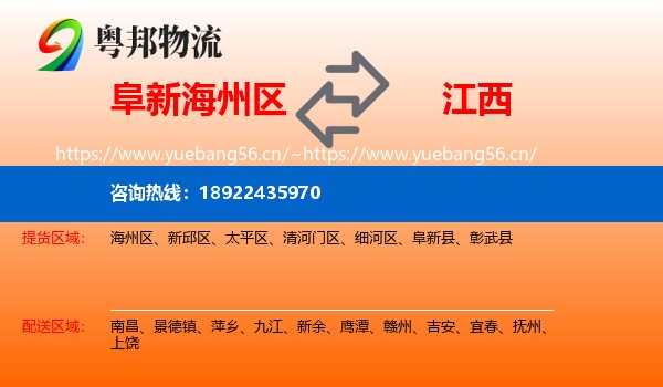 阜新海州区到江西物流
