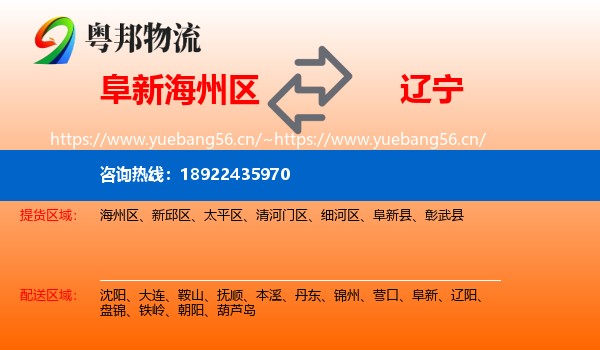 阜新海州区到辽宁物流