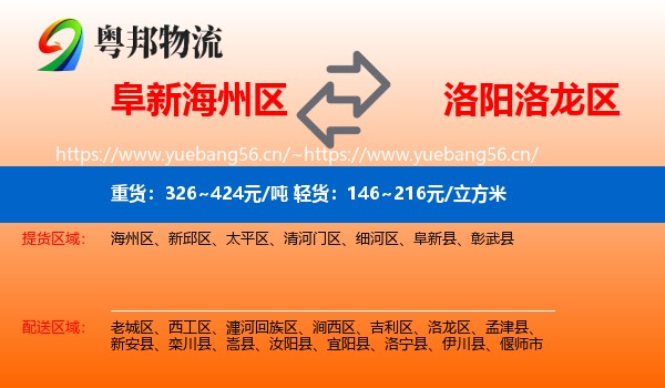 阜新海州区到洛龙区物流
