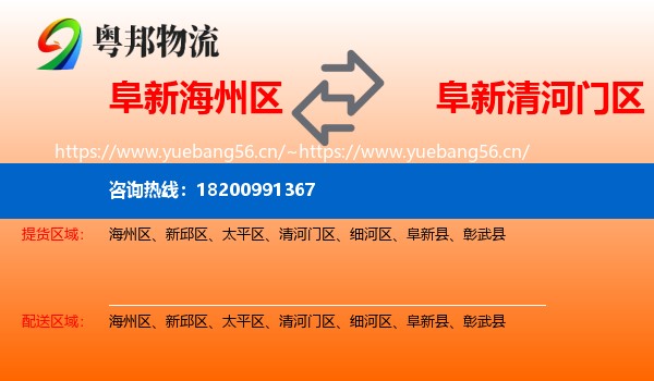 阜新海州区到清河门区物流