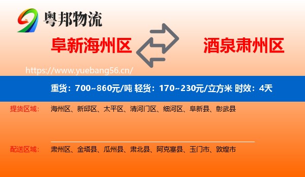 阜新海州区到肃州区物流 阜新海州区到肃州区物流专线名片