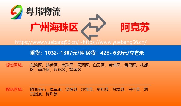 广州海珠区到阿克苏物流