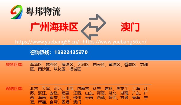 海珠区到澳门物流专线