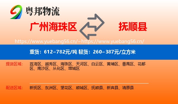 海珠区到抚顺县物流专线