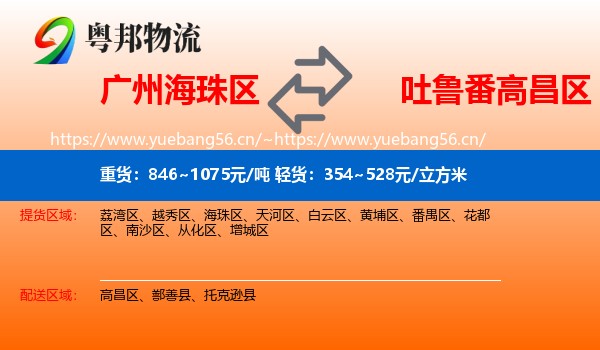 广州海珠区到高昌区物流