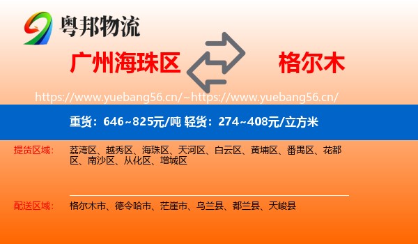 广州海珠区到格尔木市物流
