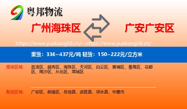 广州海珠区到广安区物流
