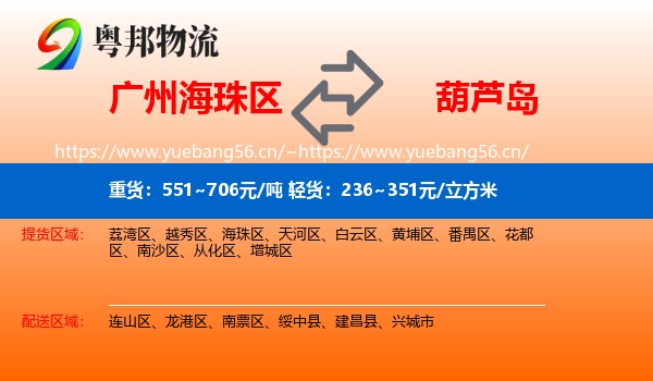 海珠区到葫芦岛物流专线