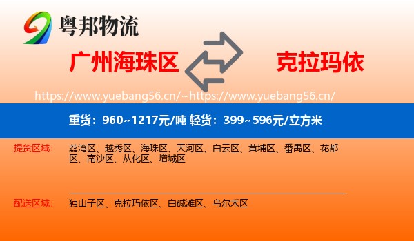广州海珠区到克拉玛依物流