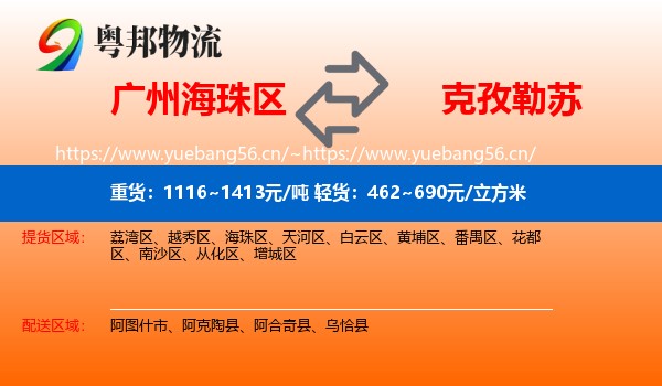 广州海珠区到克孜勒苏物流