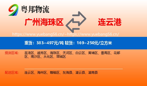 海珠区到连云港物流专线