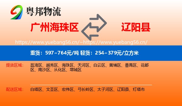 海珠区到辽阳县物流专线