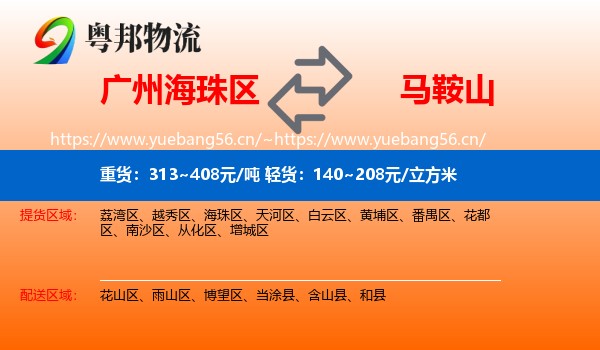 海珠区到马鞍山物流专线