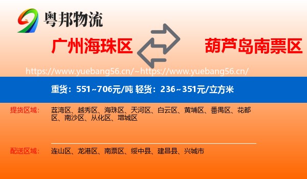 海珠区到南票区物流专线