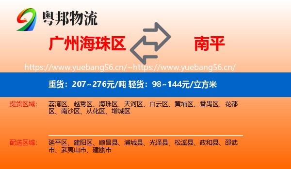 海珠区到南平物流专线