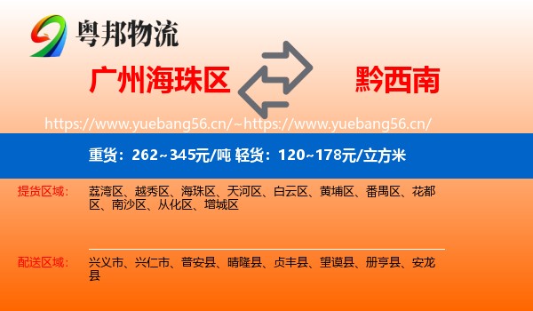 广州海珠区到黔西南物流