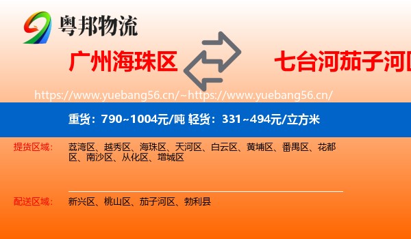 广州海珠区到茄子河区物流