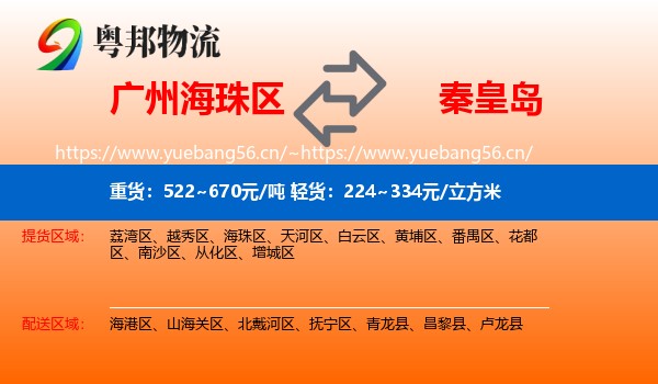 海珠区到秦皇岛物流专线