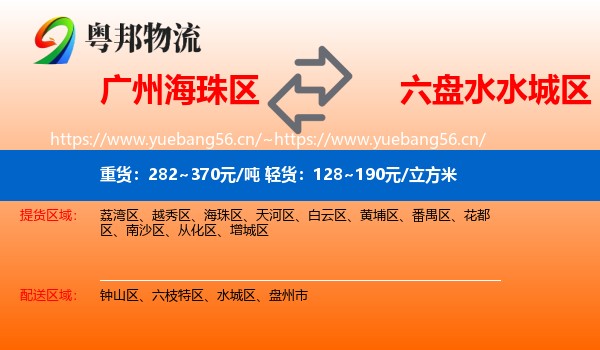 广州海珠区到水城区物流