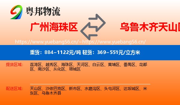 广州海珠区到天山区物流