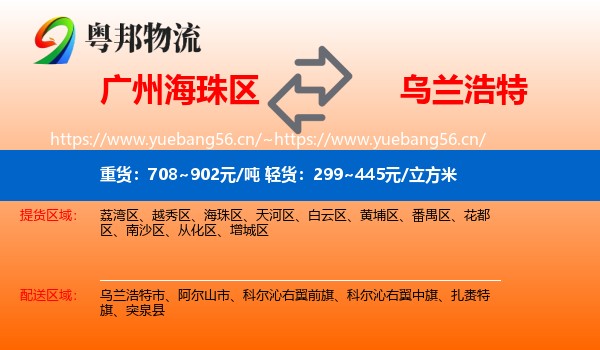 广州海珠区到乌兰浩特市物流