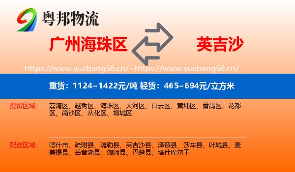 广州海珠区到英吉沙县物流