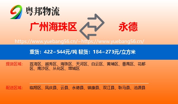 广州海珠区到永德县物流