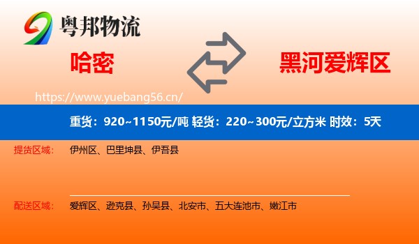 哈密到爱辉区物流专线名片