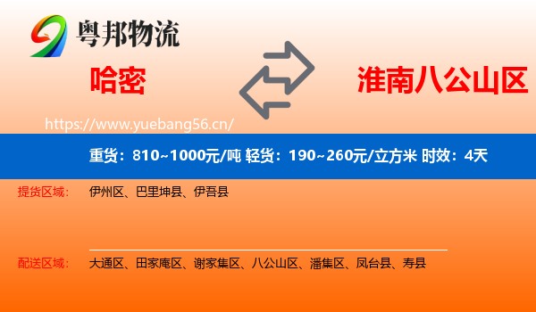 哈密到八公山区物流专线名片