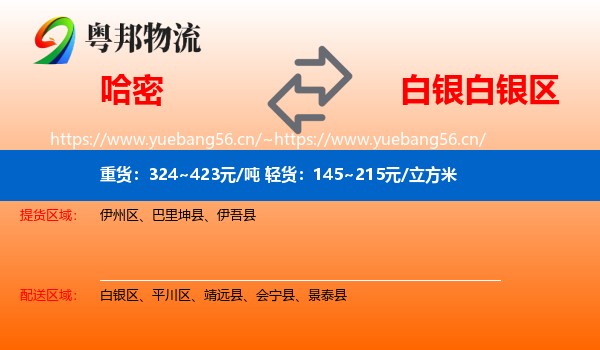 哈密到白银区物流