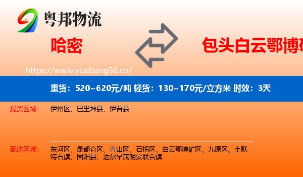 哈密到白云鄂博矿区物流专线名片