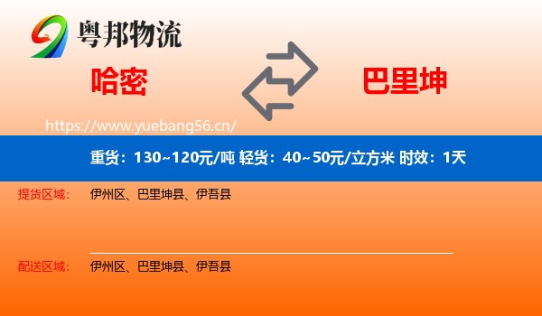 哈密到巴里坤县物流专线名片