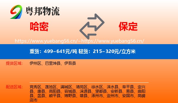 哈密到保定物流专线