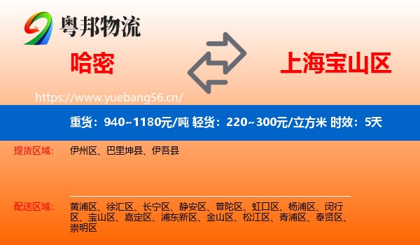 哈密到宝山区物流专线名片