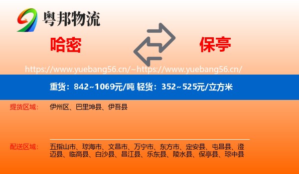 哈密到保亭县物流