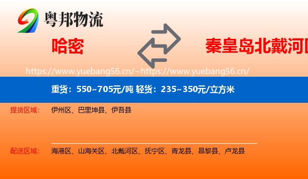 哈密到北戴河区物流