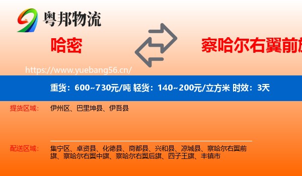 哈密到察哈尔右翼前旗物流专线名片