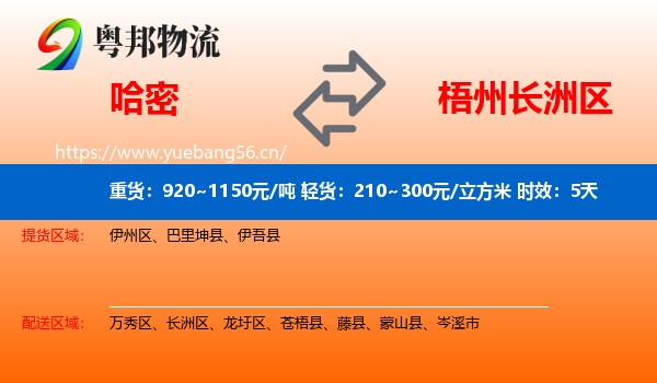 哈密到长洲区物流专线名片