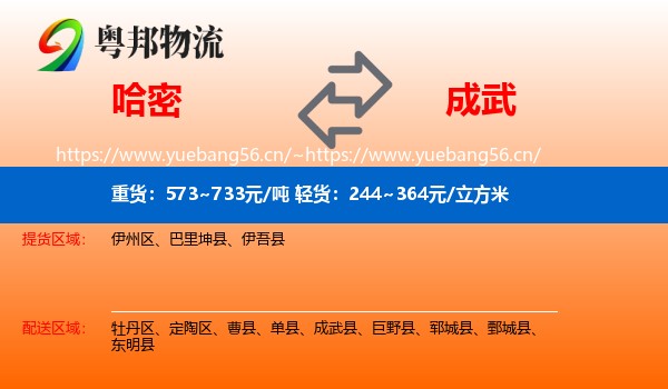 哈密到成武县物流