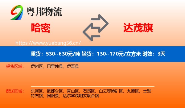 哈密到达尔罕茂明安联合旗物流专线名片